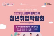 2022 세종 청년취업박람회 개최