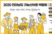 온택트 '귀농산어촌 박람회' 개최