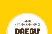 제9회 대구커피&카페박람회, 대구디저트쇼 2019, 2019-11-28 ~ 12-01