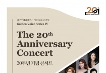 대구오페라하우스 ‘20주년 기념콘서트’ 개최