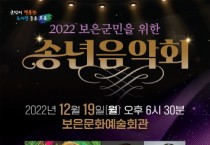 2022년 보은군민 위한 송년음악회 개최