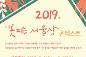 환경실천연합회, 2019 꽃 피는 서울상 콘테스트 공모