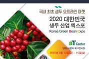 대한민국 생두산업 엑스포, 2020.03.13 - 03.15
