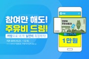 자동차종합관리 앱 ‘카방’, 실연비 측정 이벤트 개최