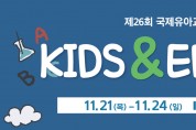 제26회 국제유아교육박람회, 2019.11.21 ~ 11.24