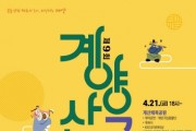 제9회 계양산국악제 4월 21일·22일 개최
