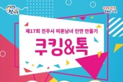 제17회 미혼남녀 인연 만들기 개최
