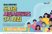 ‘도서관시민서포터즈’ 3기 모집