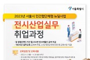 서울 MICE 전시산업실무 취업과정 참여자 3월 27일까지 모집