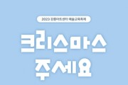 '2023 강릉아트센터 예술교육축제' 개최