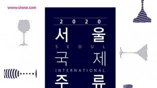 2020 서울국제주류박람회, 2020년 6월 12일(금)부터 14(일)까지 3일간, 서울 삼성동 코엑스에서 개최
