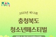 ‘2023 충청북도 청소년페스티벌’ 5월 20일 개최