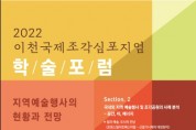 '지역예술 행사의 현황과 전망' 학술 포럼 23일 개최