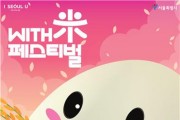 25~26일 서울광장서 우리쌀 가공식품 축제…'위드미 페스티벌'