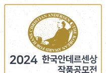 ‘2024 한국안데르센상 작품공모전’ 개최