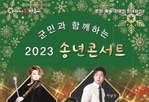 장흥군 '2023 송년콘서트' 개최