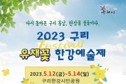 5월 12~14일 유채꽃 한강예술제 개최