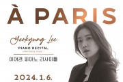피아니스트 이여경 ‘À Paris’ 독주회 개최