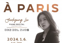 피아니스트 이여경 ‘À Paris’ 독주회 개최