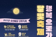 2023년 호천마을 행복으로 가는 달빛축제 개최