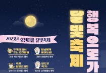 2023년 호천마을 행복으로 가는 달빛축제 개최