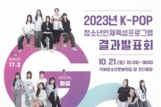 케이팝 인재육성 성과 '뮤직파크 페스티벌' 개최