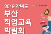 2019학년도 부산직업교육박람회, 2019.11.07~2019.11.09