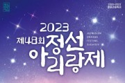 Jeongseon Arirang Festival September 14 - September 17, 2023