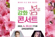 4월 22일 ‘2023 강화 봄 콘서트’ 개최