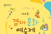 '제8회 겸재문화예술제' 6월 10일∼11일 개최