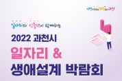 과천시 '일자리·생애설계 박람회' 개최