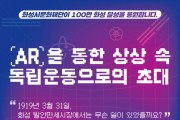 ‘AR을 통한 상상 속 독립운동으로의 초대’ 전시 개최