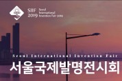 2019 서울국제발명전시회, 2019-11-27 ~ 11-30