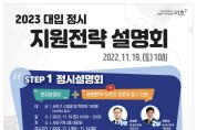 '2023 대입 정시 지원전략 설명회' 개최