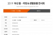 2019 부산홈·리빙&생활용품전시회, 2019.11.29~12.02