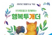 제1회 '반려동물 명랑운동회 뛰어놀∼개' 개최