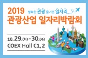 2019 관광산업 일자리박람회, 2019-10-29 ~ 10-30
