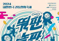2024 대한민국 전통연희축제 개최