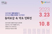 동의보감 속 약초 민화 특별전 개최