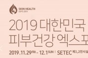 2019 대한민국 피부건강 엑스포, 2019-11-29 ~ 12-01