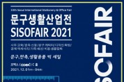 2021 문구생활산업전, 12월 1~4일 코엑스에서 개최