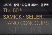 제50회 삼익·자일러 피아노 콩쿠르 5월 개최