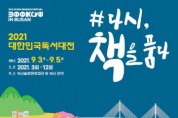 2021 대한민국 독서대전 '북페어' 참가 출판사·서점 모집
