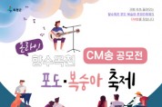 '향수옥천 포도·복숭아 온라인축제 CM송 공모전' 개최