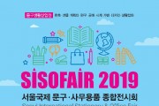 문구생활산업전 SISOFAIR 2019, 10월 25일 개최