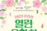 2030부산세계박람회 유치 기원 '온천천 열린 음악회' 개최