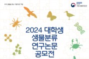 2024 대학생 생물분류 연구논문 공모전 개최 뉴스 제공