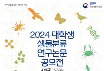 2024 대학생 생물분류 연구논문 공모전 개최 뉴스 제공