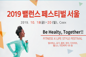 2019 밸런스페스티벌 서울, 2019-10-18 ~ 10-20