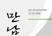 2023 한무숙문학관 특별전 ‘저자 서명 기증본전 만남’ 개최
